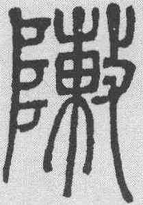 阵,鄧石如 ,書法字典